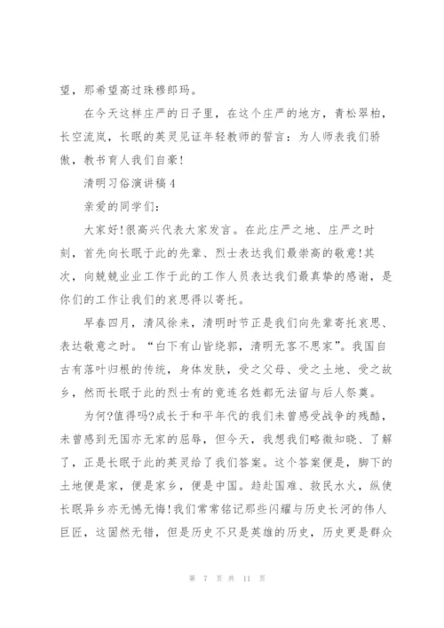 清明习俗演讲稿5篇范文.docx