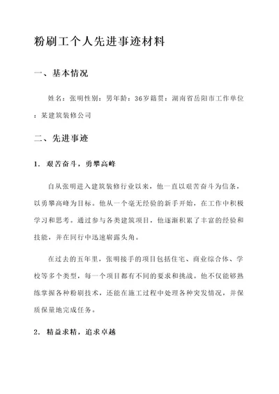 粉刷工个人先进事迹材料