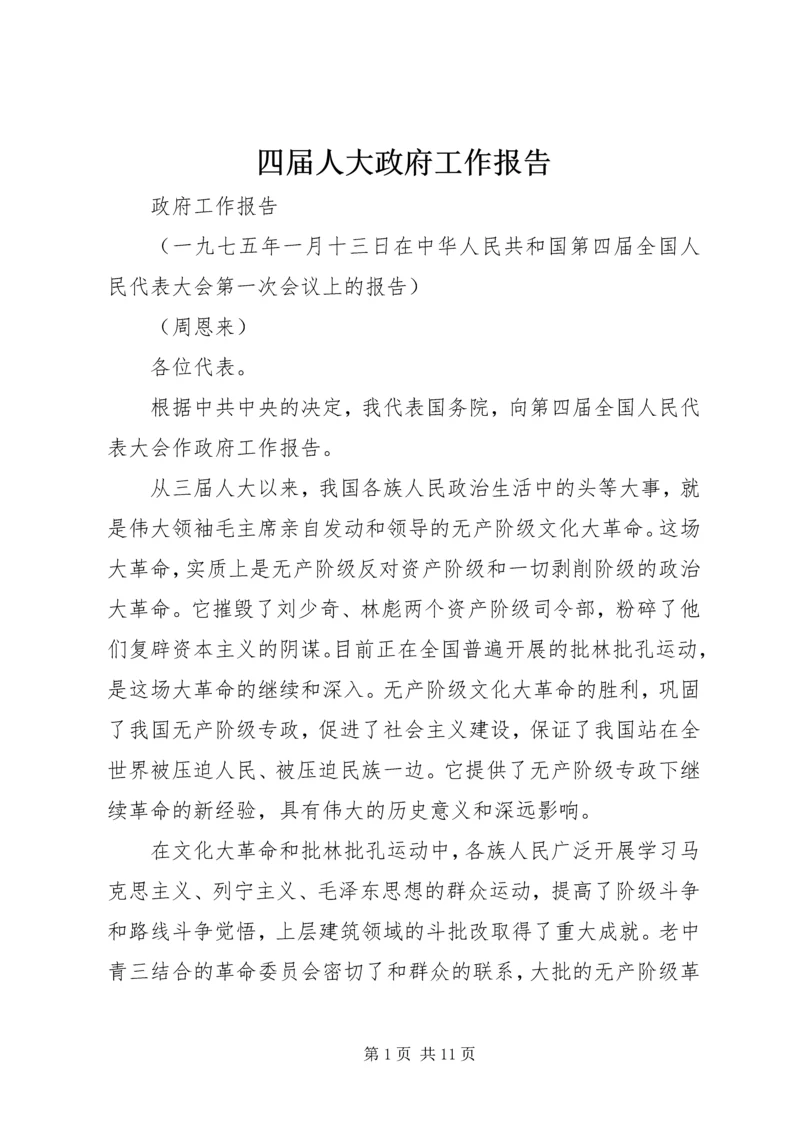 四届人大政府工作报告.docx