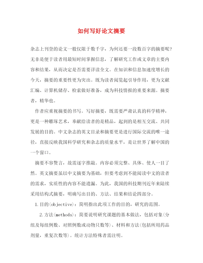 精编之如何写好论文摘要.docx