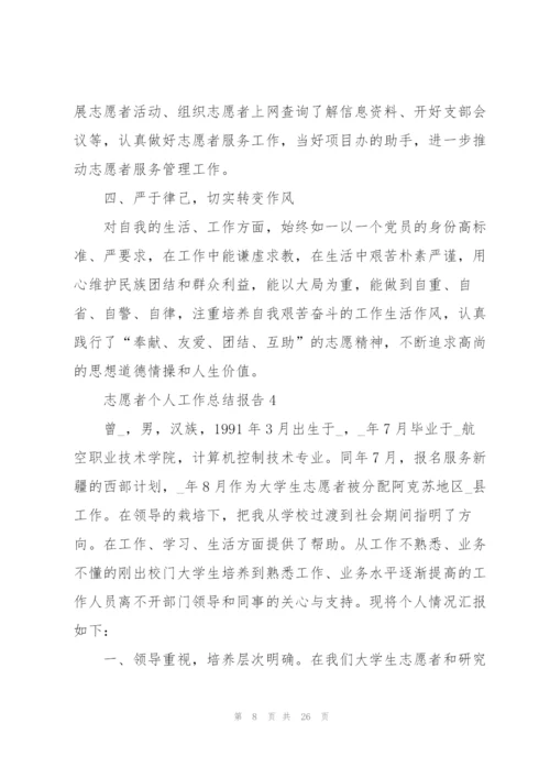 志愿者个人工作总结报告5篇.docx