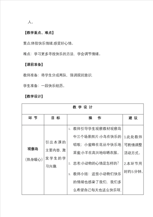 鄂教版四年级心理健康教育上册教案