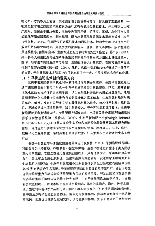 湖南省烟区土壤信息与优质高效施肥决策系统开发与应用农业推广农业资源利用专业论文