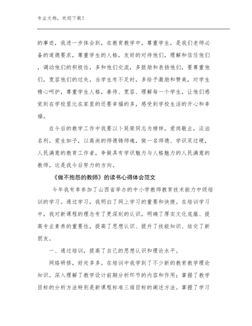 《做不抱怨的教师》的读书心得体会范文例文5篇.docx