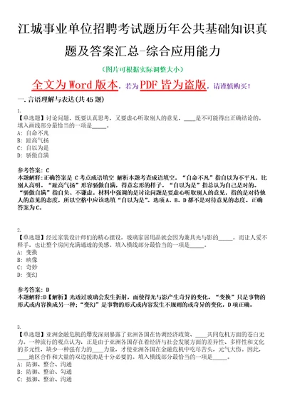 江城事业单位招聘考试题历年公共基础知识真题及答案汇总综合应用能力精选集八