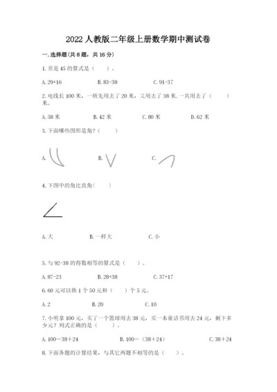 2022人教版二年级上册数学期中测试卷含完整答案（精品）.docx