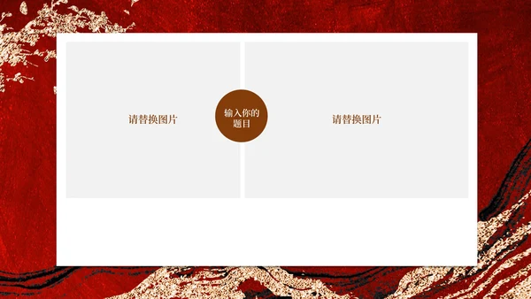红色鎏金企业宣传PPT模板