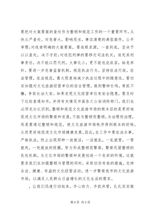 关于文化旅游市场管理的讲话.docx