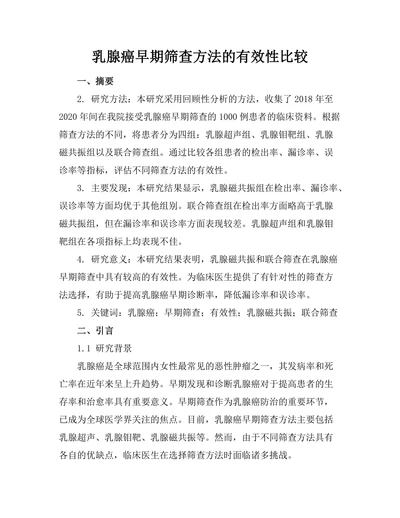 乳腺癌早期筛查方法的有效性比较