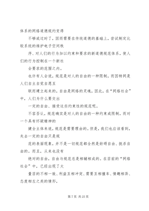 关于“网络社会”的道德思考 (6).docx