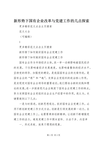 新形势下国有企业改革与党建工作的几点探索 (5).docx