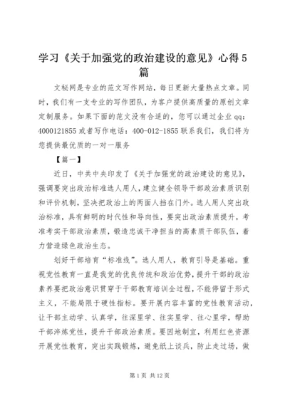 学习《关于加强党的政治建设的意见》心得5篇 (2).docx