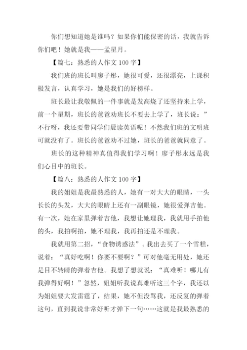 熟悉的人作文100字.docx