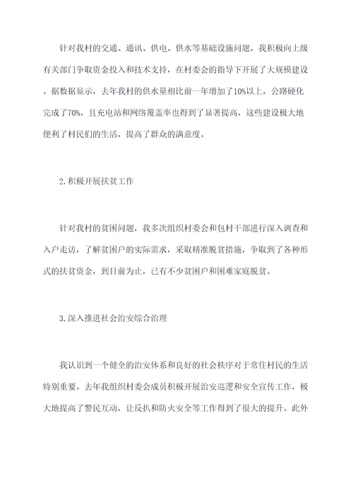 村主任政协委员工作报告