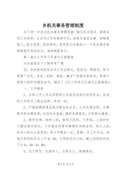 乡机关事务管理制度.docx