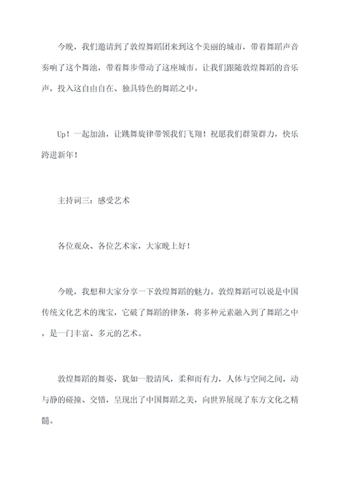 有关于敦煌舞蹈的主持词