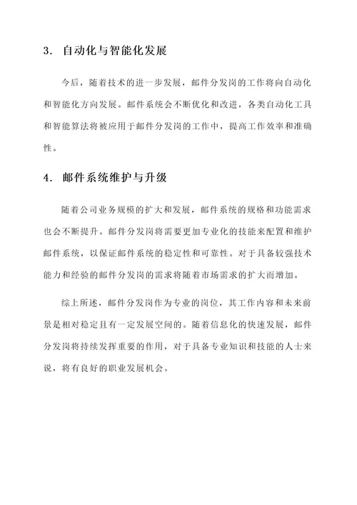 邮件分发岗工作内容