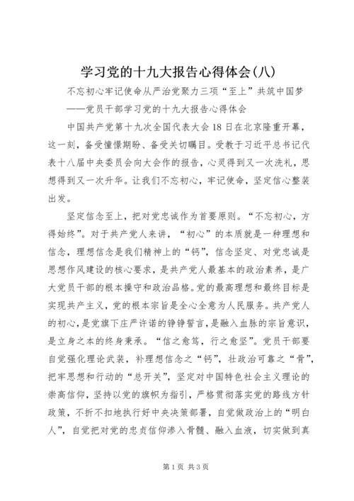 学习党的十九大报告心得体会(八).docx