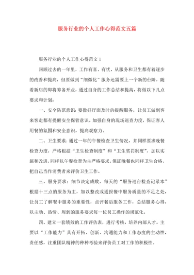 服务行业的个人工作心得范文五篇.docx