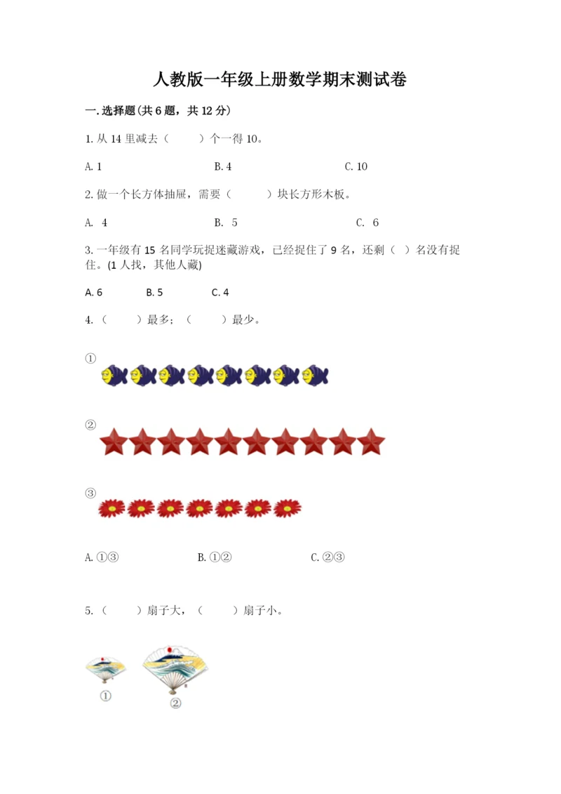 人教版一年级上册数学期末测试卷附答案【基础题】.docx