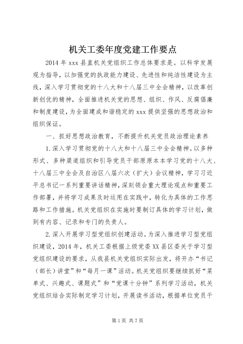 机关工委年度党建工作要点 (2).docx