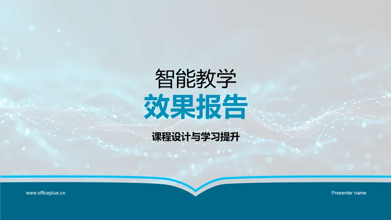 智能教学效果报告PPT模板