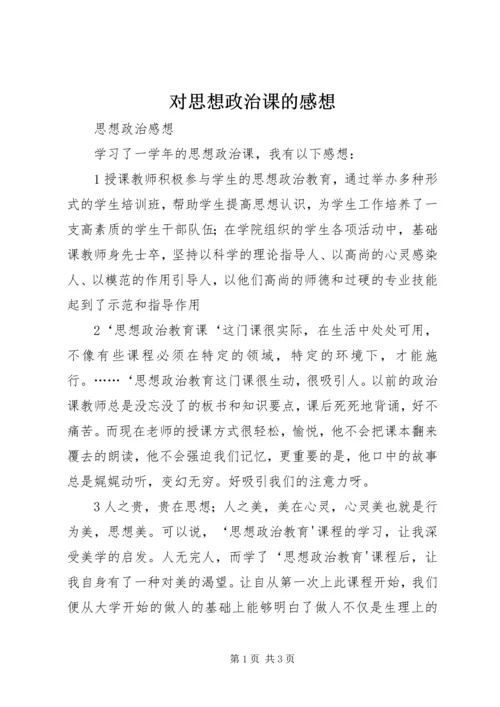 对思想政治课的感想 (3).docx