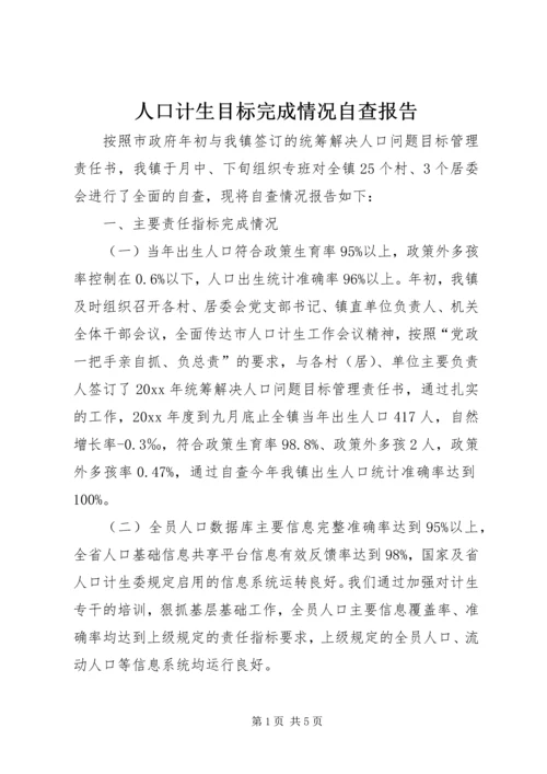 人口计生目标完成情况自查报告.docx