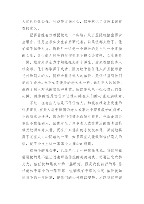 信任的议论文.docx