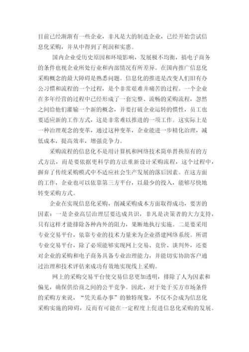 采购的信息化管理.docx