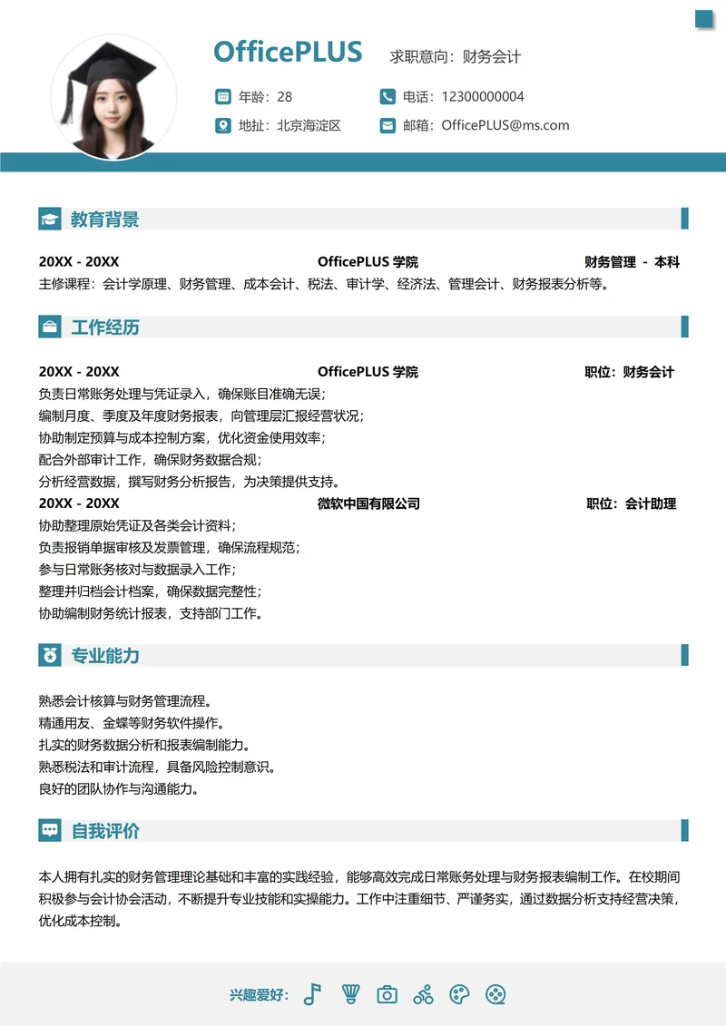 求职社招通用纵向单排简历