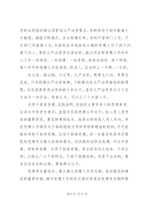 落实全面从严治党责任方面存在的问题不足和相关建议.docx