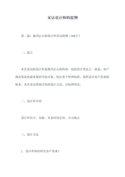 采访设计师的提纲