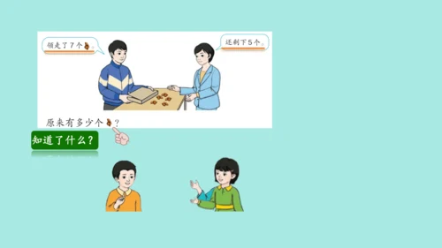 (2023新插图)人教一年级数学上册 8.解决问题（第2课时）课件(共25张PPT)