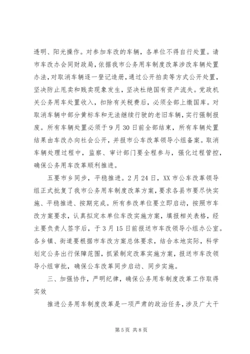 副市长在全市公务用车制度改革动员大会的讲话.docx