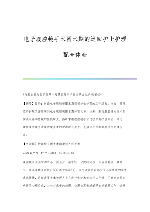 电子腹腔镜手术围术期的巡回护士护理配合体会.docx