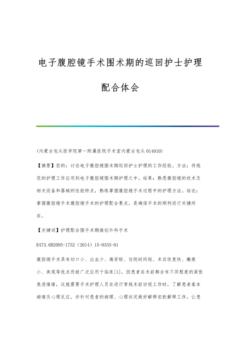 电子腹腔镜手术围术期的巡回护士护理配合体会.docx