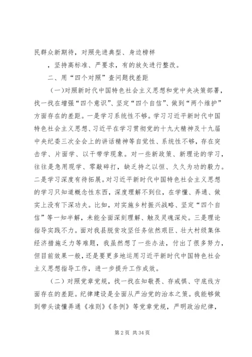 党员干部主题教育“四个对照”“四个找一找”专题民主.docx