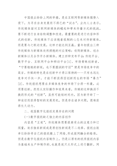 浅析新媒体环境下的数字报纸文学论文.docx