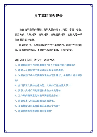 紫色边框员工离职面谈记录word模板