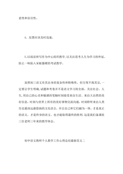 初中语文教师个人教学工作心得总结范文.docx