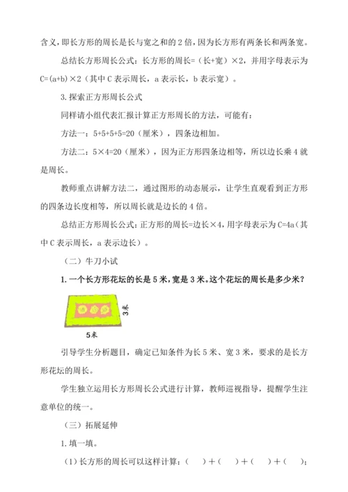 人教版（2024）三年级上册7.3长方形和正方形的周长教案