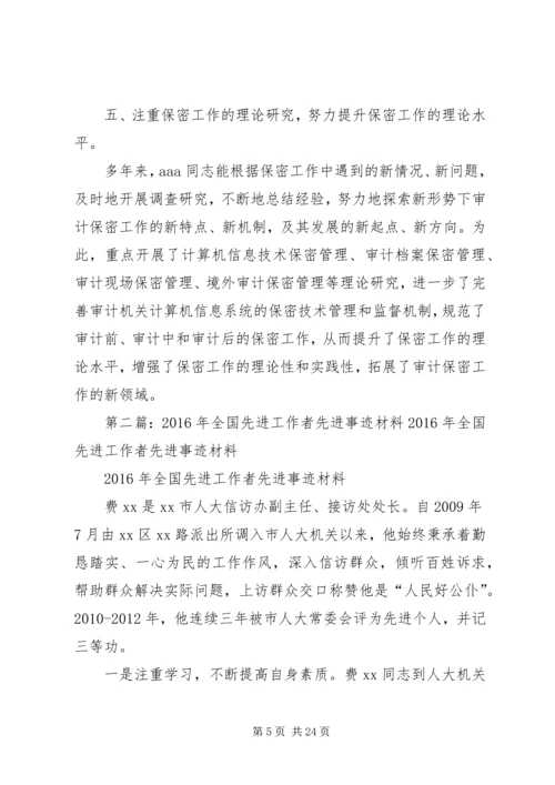 全国先进保密工作者先进事迹材料 (2).docx