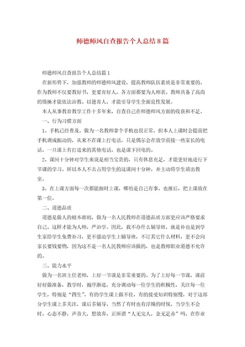 师德师风自查报告个人总结8篇