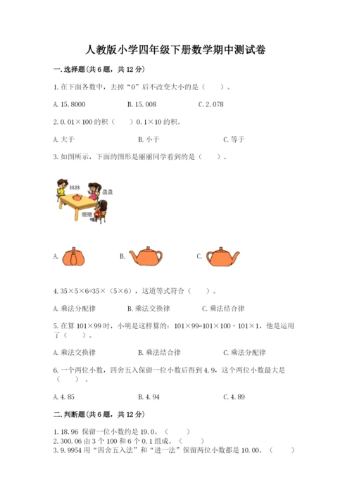 人教版小学四年级下册数学期中测试卷（能力提升）.docx