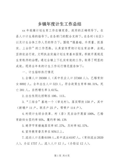 乡镇年度计生工作总结.docx