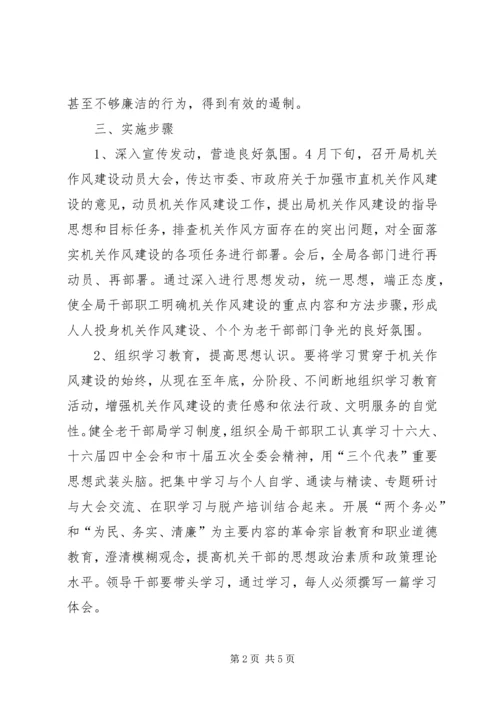 老干部局加强机关作风建设实施方案 (2).docx