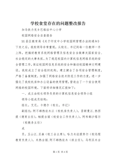 学校食堂存在的问题整改报告 (2).docx