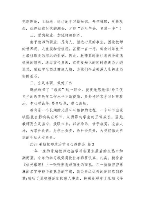 2023暑期教师政治学习心得体会.docx