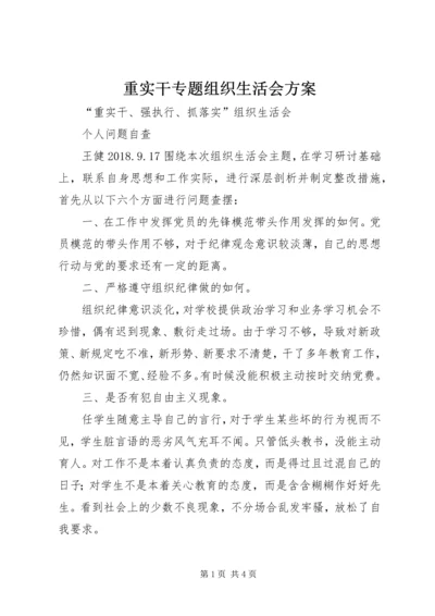 重实干专题组织生活会方案 (3).docx